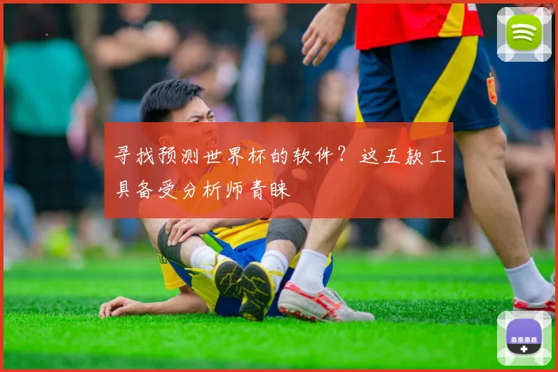 寻找预测世界杯的软件？这五款工具备受分析师青睐