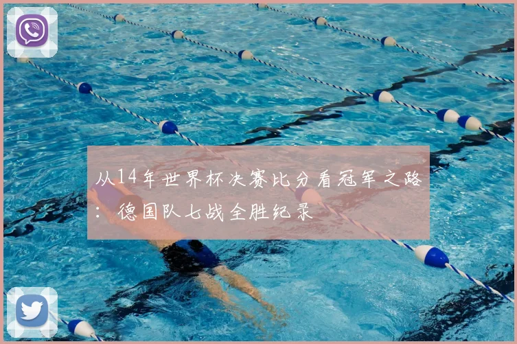 从14年世界杯决赛比分看冠军之路：德国队七战全胜纪录