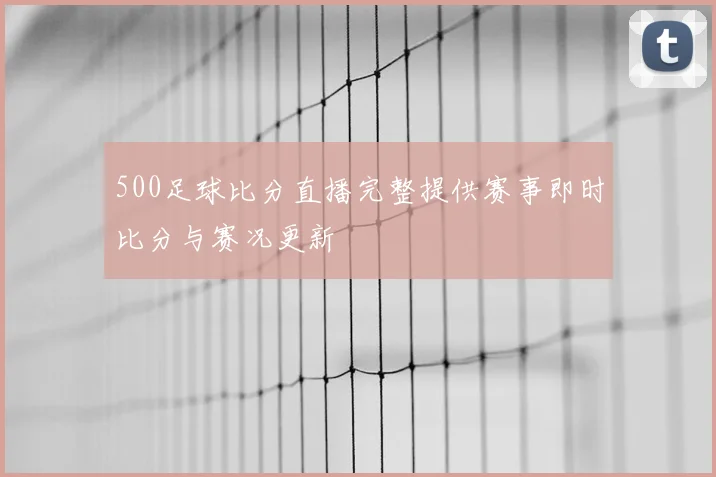 500足球比分直播完整提供赛事即时比分与赛况更新