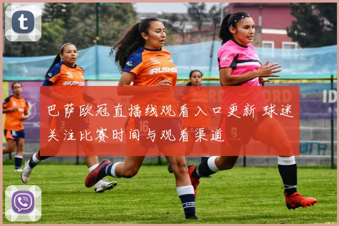 巴萨欧冠直播线观看入口更新 球迷关注比赛时间与观看渠道