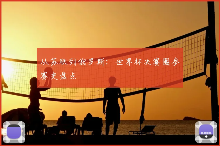 从苏联到俄罗斯：世界杯决赛圈参赛史盘点