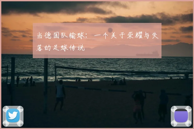 当德国队输球：一个关于荣耀与失落的足球传说