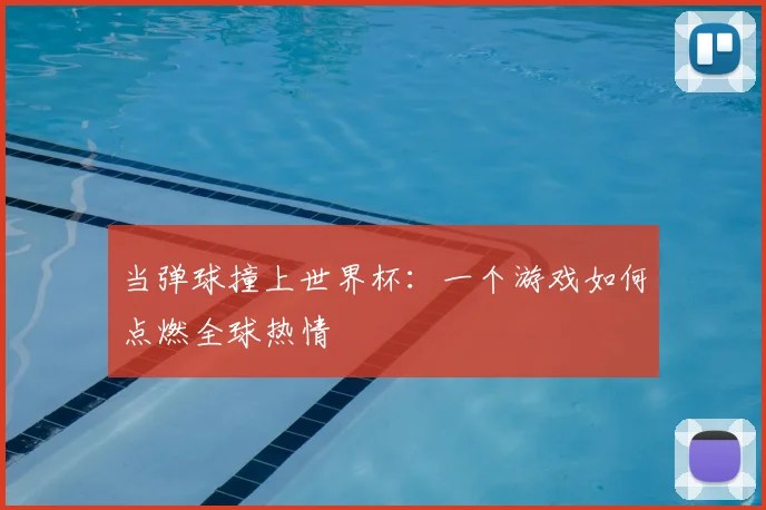 当弹球撞上世界杯：一个游戏如何点燃全球热情