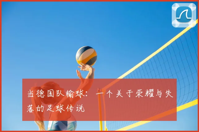 当德国队输球：一个关于荣耀与失落的足球传说