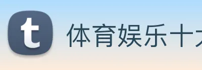 体育娱乐十大平台 logo
